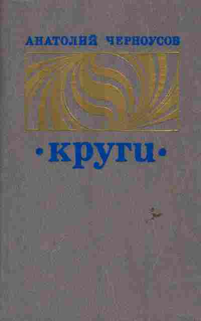 Книга Черноусов А. Круги, 11-6420, Баград.рф